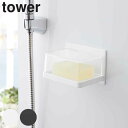 tower《 マグネットバスルーム カバー付きソープトレー タワー》シンプル ホワイト ブラック マグネット 石けん 石けん置き ソープディッシュ 水切り カバ...