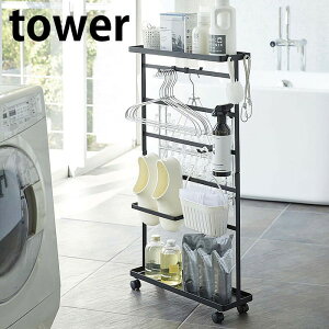 【メーカー直送】tower《 洗濯用品収納ワゴン タワー 》ランドリーラック 隙間収納 収納ワゴン 収納ラック ラック 収納 洗濯機横 幅15cm スリム キャスター 物干し ランドリー洗面所収納 タオル掛け 5655 5656 ホワイト ブラック 白 黒 YAMAZAKI タワー 山崎実業