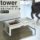 tower ペットフードボウルスタンドセット タワー トール 【陶器 ペット用 食器 餌入れ タワーシリーズ 山崎実業】 (NXT)4744 4745