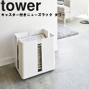 【メーカー直送】tower《 キャスター付きニューズラック タワー 》キャスター付き新聞ストッカー ストッカー 古紙 ラック ニュースペーパーボックス 新聞収納ケース 雑誌 収納 雑誌ストッカー ホワイト ブラック モノトーン おしゃれ 4763 4764 YAMAZAKI タワー (NXT)