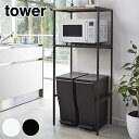 【ポイント最大22倍&クーポン! 】【メーカー直送】tower《 ゴミ箱上ラック タワー 》 収納 レンジ台 レンジボード レンジラック キッチンボード キッチ...