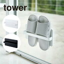 tower スリッパ ラック ツーウェイ ベランダ スリッパ ラック tower タワー 送料無料 4963 4964 (NXT)