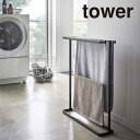 【メーカー直送】tower《 横から掛けられるバスタオルハンガー タワー スリム 》タオルスタンド タオルハンガー バスタオル掛け タオル干し コンパクト タオ...