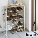 【メーカー直送】tower《 天板付きシューズラック 6段 タワー》スリム 省 スペース 下駄箱 靴棚 靴 靴箱 収納 ラック 靴ラック 傘立て シューズボック...