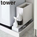 tower《 伸縮洗濯機隙間ラック タワー 》伸縮 洗濯機 排水口上 ラック ランドリー 収納ラック 排水 排水口 防水パン 洗濯パン 排水ホース上 活用 収納...