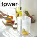 【ポリ袋　S サイズ　】tower ポリ袋エコホルダー S タワー キッチンスタンド ポリ袋 ごみ箱 ...
