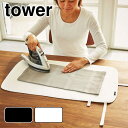 tower くるくるアイロンマット タワー tower マット アイロン 3357 3358 洗濯物 衣料 服 ジャケット コンパクト 耐熱 軽量 気軽 一人暮らし 楽 男性 シンプル 雑貨 日用品 ホワイト ブラック 山崎実業 YAMAZAKI (NXT)