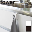 tower シンク扉タオルホルダー tower タオルホルダー キッチン収納 冷蔵庫 磁石 マグネット キッチン用品 山崎実業 タワーシリーズ 台所 キッチン ...
