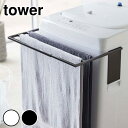 tower マグネット伸縮洗濯機バスタオルハンガーtower タオル掛け 乾燥 部屋干し カビ 予防 タオルスタンド タオルラック バスタオル掛け バスタオル ...