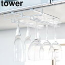 tower《 戸棚下ワイングラスハンガー タワー ダブル 》ワイングラスハンガー グラスラック 戸棚下収納 グラスホルダー ワイン シャンパン グラス掛け 収納...