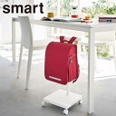 【メーカー直送】smart《 ランドセル収納ワゴン スマート 》ランドセル 子供部屋 ラック 子供 こども バッグ 帽子 ランドセルラック ランドセルスタンド ハンガーラック 幼稚園バッグ 置き場 リュック 5832 5833 ホワイト ブラック 白 黒 YAMAZAKI 山崎実業 (NXT)