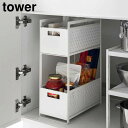 tower《 シンク下収納バスケット タワー 2段 》収納棚 ラック キッチン 洗面 シンク下 野菜保存 保存容器 ストッカー 保存 収納 野菜収納 野菜 整理...