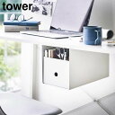 tower《 テーブル下収納ボックスラック タワー 》デスク下 テーブル下 収納ラック 収納ケース 雑貨 小物収納 デッドスペース 隙間収納 ボックス ケース ...