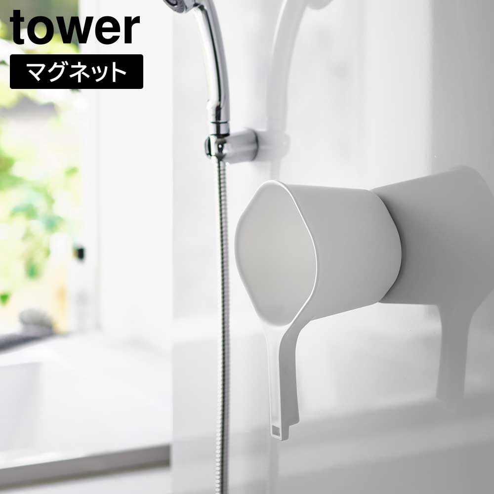 tower《 マグネット手おけ タワー 》マグネット おけ 磁石 壁面収納 浮かせる 収納 湯桶 湯手桶 手桶 桶 湯おけ 手おけ ハンドペール お湯汲み お風呂 浴室 バスルーム フック 衛生的 引っ掛け収納 3607 3608 ホワイト ブラック 山崎実業 YAMAZAKI タワーシリーズ （NXT）