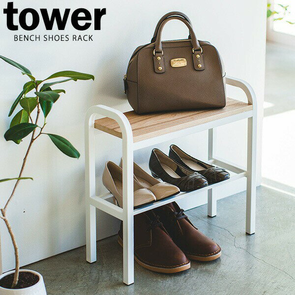 【メーカー直送】tower《 立ちやすいベンチシューズラック タワー 》玄関ベンチ 座れる 荷物置き ...