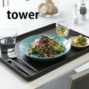 tower《 トレー タワー 》キッチントレイ キッチントレー お盆 おぼん トレイ 長角トレー スクエア ランチョンマット カフェ カフェトレー 配膳 食卓 ...