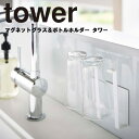 tower《 マグネットグラス&ボトルホルダー タワー 》グラススタンド 牛乳パック コップ ペットボトル 乾燥 水切り 水筒 マグボトル マグネット スチールパネル 自立式 キッチン収納 磁石 収納 壁面収納 5136 5137 ホワイト ブラック YAMAZAKI 山崎実業 (NXT)(3)