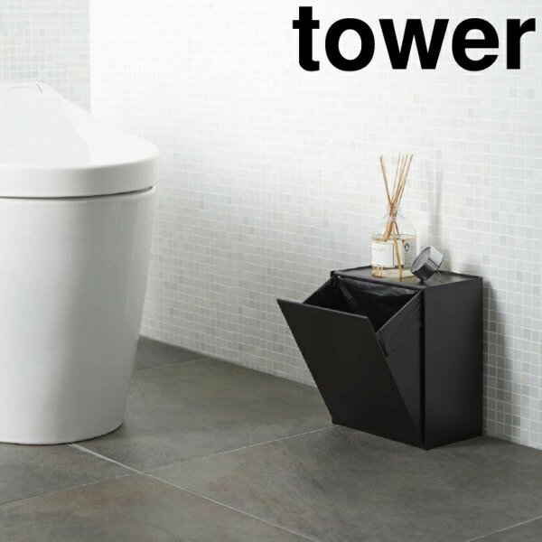 tower《 ウォールトイレポット＆収納ケース タワー 》サニタリーボックス ゴミ箱 サニタリーボックス トイレ収納 収納ボックス 収納 壁面 壁面収納 トイレ サニタリー トイレ用ごみ箱 サニタリーポット 5429 5430 ホワイト ブラック 山崎実業 YAMAZAKI タワー （NXT）