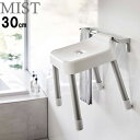 MIST《 引っ掛け風呂イス ミスト SH30 》バスチェア 風呂いす 風呂椅子 お風呂椅子 イス シャワーチェア 収納 引っ掛け収納 浮かせる カビ予防 お風...