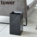 tower《 トラッシュカン タワー 》ごみ箱 ゴミ箱 9L 角型 ダストボックス 袋が見えないゴミ箱 くずかご コンパクト スクエア 四角 狭小 省スペース ...