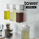 tower《 マグネット調味料ボトル タワー 》調味料入れ 詰め替えボトル マグネットボトル オイルボトル ドレッシングボトル オリーブオイル 醤油差し 液体 ...