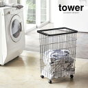【メーカー直送】tower《 ランドリーバスケット タワー キャスター付き 》ランドリーワゴン 洗濯物 洗濯カゴ 洗濯かご 脱衣かご 洗濯物 収納 55L 大容...