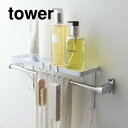 tower《 タオル掛け上ラック タワー 》差し込むだけ 簡単 ディスペンサーラック サニタリー 浴室 浴室棚 洗面所 お風呂収納 トイレ 小物置き フック付き インテリア ボトルラック ボトル置き 棚 収納棚 ホワイト ブラック 3291 3292 山崎実業 YAMAZAKI タワーシリーズ NXT