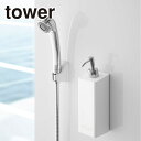 tower《 マグネットツーウェイディスペンサー タワー 》 詰め替えボトル 詰め替え容器 2way ボトル ディスペンサー シャンプーボトル シャンプー コン...