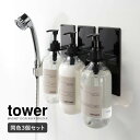 【 3個セット 】tower《 マグネットバスルームディスペンサーホルダー タワー 》シャンプーボトル ボトル ハンガー ラック 壁 マグネット コンディショナ...