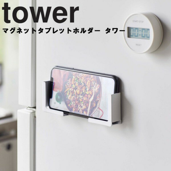 tower《 マグネットタブレットホルダー タワー 》スマートフォン ホルダー タブレット レシピ確認 スマホ置き スタンド マグネット タブレットホルダー 冷蔵庫横 キッチン 磁石 iPad PC 4984 4985 ホワイト ブラック YAMAZAKI タワーシリーズ 山崎実業 （NXT） （NXT）