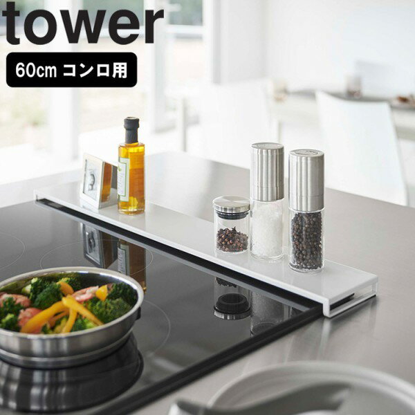 ＜60cm＞ tower《 排気口カバー タワー フラットタイプ W60 》60cm対応 排気口カバー フラット グリル カバー おしゃれ IHコンロ ビルトイン コンロ奥ラック 油はね 油はねガード 油汚れ IH 汚れ防止 ホワイト ブラック 5734 5735 YAMAZAKI タワーシリーズ 山崎実業 （NXT）