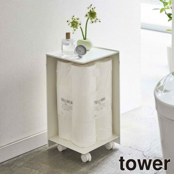 tower《 袋ごとトイレットペーパーストッカー タワー 12ロール 》トイレットペーパー トイレットペーパーホルダー トイレ収納 お掃除グッズ 隠す収納 小物 目隠し キャスター付き トイレ サニタリー 5280 5281 ホワイト ブラック YAMAZAKI タワーシリーズ 山崎実業 （NXT）