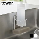 tower《 フィルムフックスポンジ&ボトルホルダー タワー 》スポンジ置き スポンジホルダー ボトル ディスペンサー シンク 洗剤置き 洗剤入れ 流し台 水切...