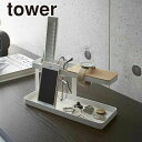 【ポイント最大22倍&クーポン! 】tower《 デスクバー タワー 》小物置き 小物入れ リモコンラック リモコンスタンド トレー トレイ 鍵置き スマホスタンド ホルダー スタンド 眼鏡置き 小物トレー 時計 ウォッチスタンド