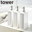 【 3本セット 】tower《 ツーウェイディスペンサー スクエア タワー スリム 》700ml 詰め替えボトル 詰め替え容器 ボトル ディスペンサー 2way...