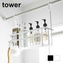 tower《 引っ掛けバスルームバスケット タワー ワイド 》お風呂バスケット お風呂収納 浴室収納 バスラック バスルームラック かご 磁石 壁面収納 浮かせ...