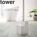 tower《 替えブラシ収納付き 流せるトイレブラシスタンド タワー 》トイレブラシホルダー スタンド 収納 掃除 ブラシ入れ トイレ ブラシ ジョンソン スク...