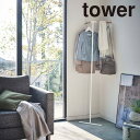 【ポイント最大22倍&クーポン! 】【メーカー直送】 tower《 立て掛けコーナーコートハンガー タワー 》コートハンガー ハンガーラック コート掛け 玄関 ...
