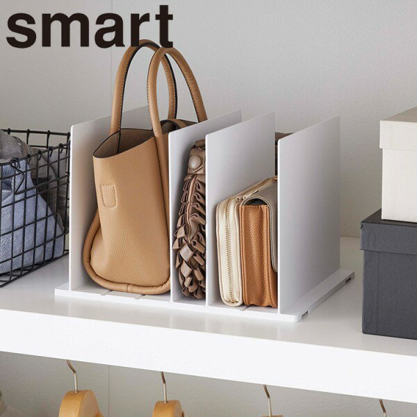 【 2個組 】smart《 バッグ収納スタンド スマート 》バッグ カバン バックスタンド 収納スタンド スタンド 立てる 収納 整理用品 クローゼット 押入れ 鞄 かばん 型崩れ防止 小物 立て置き シンプル 仕切り 整理 4956 4957 ホワイト ブラック YAMAZAKI 山崎実業 （NXT）のサムネイル