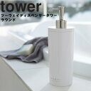 tower《 詰め替えボトル ツーウェイディスペンサー タワー ラウンド 》400ml 500ml 詰め替えボトル 詰め替え容器 ボトル ディスペンサー 2way 袋ごと シャンプー ボディソープ 2928 2929 2930 2931 2932 2933 ホワイト ブラック YAMAZAKI 山崎実業 （NXT）