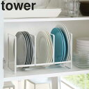【 Lサイズ 】tower《 ディッシュラック タワー ワイド L 》食器ラック 食器収納 食器立て お皿立て 食器棚収納 大皿 食器 キッチン 食器棚 棚 シ...
