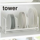 【 Sサイズ 】tower《 ディッシュラック タワー ワイド S 》食器ラック 食器収納 食器立て お皿立て 食器棚収納 大皿 食器 キッチン 食器棚 棚 シ...