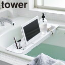 tower《 伸縮バスタブトレー タワー 》バステーブル お風呂 テーブル 机 トレー 台 ラック TV スマホ タブレット 浴槽 半身浴 ダイエット 美容 バスタイム バスタブラック バスラック アメニティートレー 3546 3547 ホワイト ブラック 山崎実業 YAMAZAKI タワー (NXT)