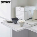 【メーカー直送】tower《 キッチン家電下スライドテーブル タワー 》レンジ下 収納 ラック レンジ台 電子レンジ テーブル 作業台 台所 レンジラック スライドテーブル 炊飯器 引き出し レンジ台 炊飯器台 2105 2106 ホワイト ブラック 山崎実業 YAMAZAKI タワー(NXT)