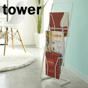 tower《 マガジンスタンド タワー 4段 》マガジンラック ブックスタンド 収納ラック ラック スタンド式 家具 絵本 ストッカー 表紙 本棚 パンフレット...