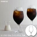 木村硝子店《 ピッコロ12ozワイン 》360cc ワイングラス マシンメイド 薄口 薄手 ビール カクテル サワー 日本酒 赤ワイン 白ワイン カジュアル グ...