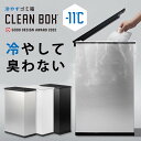 サンカ 【 新型 冷やすゴミ箱】CLEAN BOX 20L ふた付き ブラック シルバー ホワイト ゴミ箱 ごみ箱 ダストボックス ゴミ袋 CLEANBOX ク...