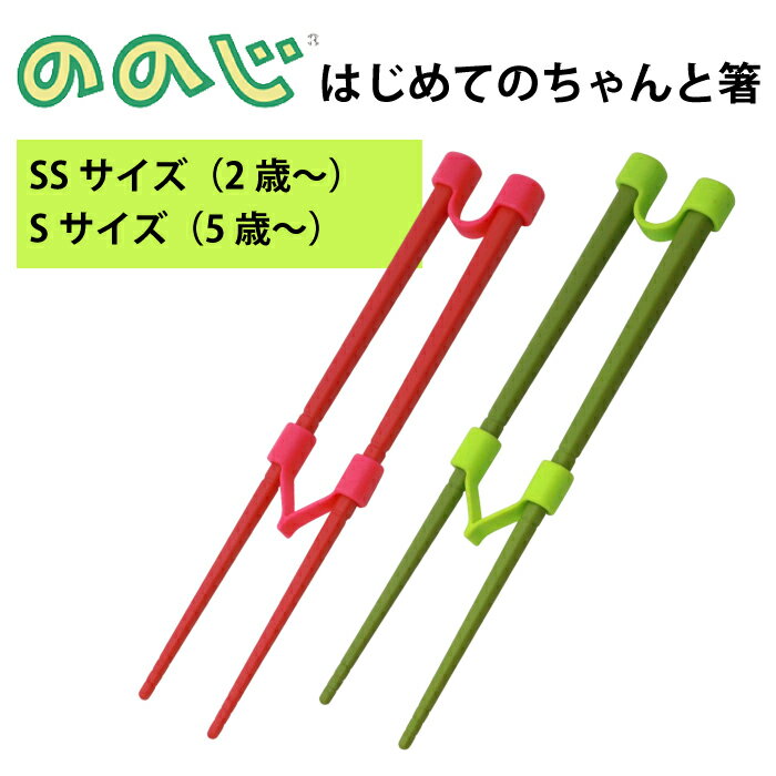 子供用お箸【 ののじ 】はじめてのちゃんと箸 SS 16cm / S 18cm トレーニング用箸 子供用食器 子供用箸 矯正箸 お箸トレーニング はし 女の子 男の子 キッズ 持ち方 練習 お箸 レッド グリーン 幼稚園 保育園 LCS-18 LCS-16 右利き 左利き 両利き YYTのサムネイル