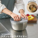 【宅配便送料無料】野菜水切り器《 ステンレスサラダスピナー 》365methods 水切り器 3.0L 水切り ボウル カゴ スピナー ザル ざる お皿 サラダ...