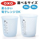 OXO <選べるサイズ>【 オクソー OXO シリコンメジャーカップ( 小 / 中 )】オクソー 計量カップ カップスケール 目盛りが見やすい ミリリットル カ...
